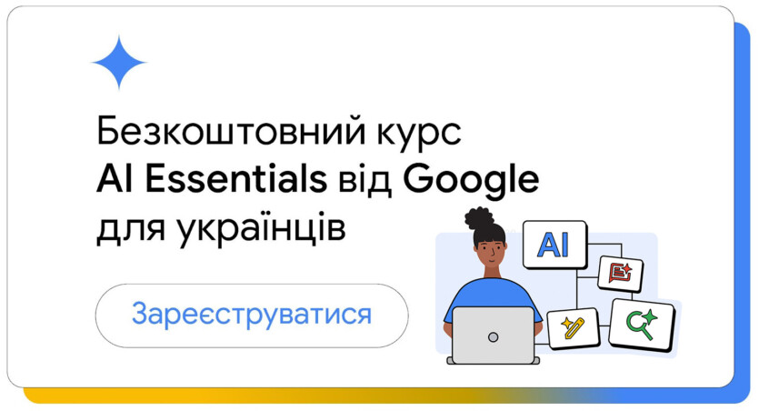 Google допоможе українцям опанувати ШІ з безкоштовним курсом AI Essentials